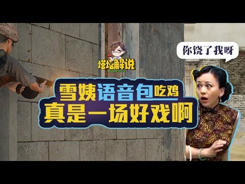 【塔塔解说】绝地求生: 用雪姨语音包吃鸡,一场好戏啊!